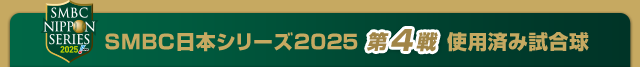 SMBC日本シリーズ2025 第4戦使用済み試合球