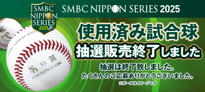 SMBC日本シリーズ2025　使用済み試合球　販売終了しました