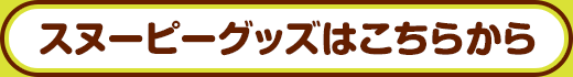 スヌーピーグッズはこちらから