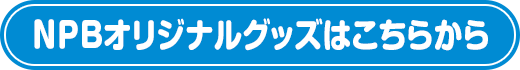 NPBオリジナルグッズはこちらから