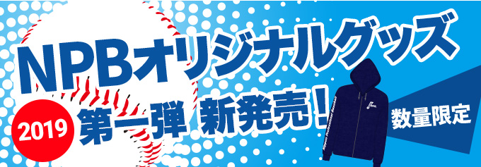 NPBオリジナルグッズ2019第一弾新発売！