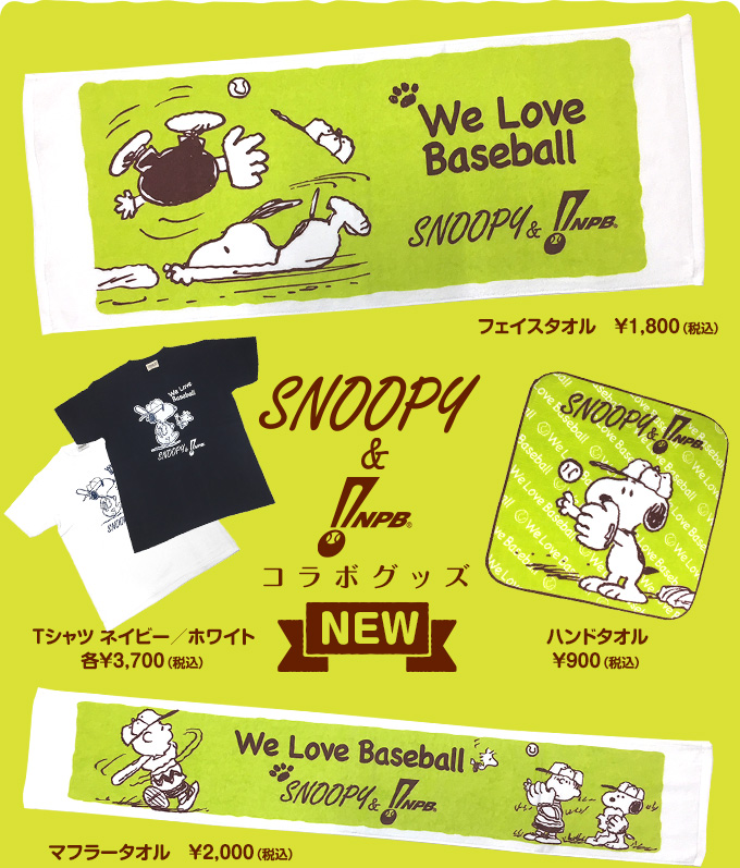 スヌーピーグッズ