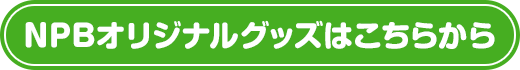 NPBオリジナルグッズはこちらから