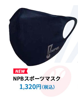 NPBオリジナルマスク