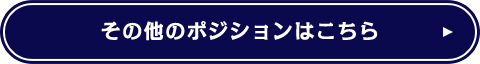 その他のポジションはこちら