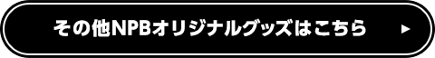 その他NPBオリジナルグッズはこちら