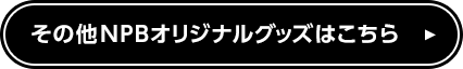 その他NPBオリジナルグッズはこちら