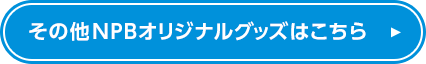 その他NPBオリジナルグッズはこちら