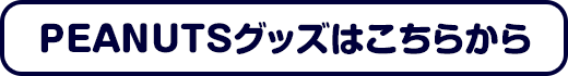 スヌーピーグッズはこちらから