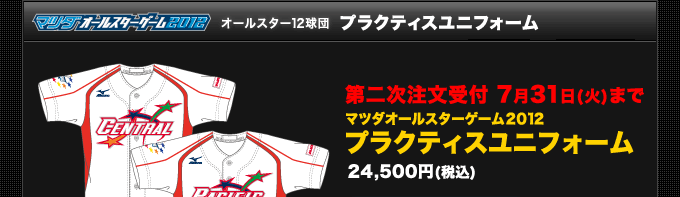 マツダオールスターゲーム 2012 ユニフォーム NPBオフィシャルオンラインショップ