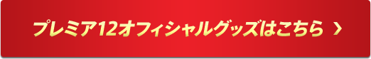 プレミア12グッズ一覧