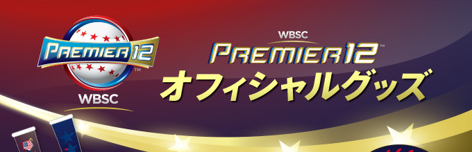 PREMIER12オフィシャルグッズ