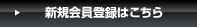 新規会員登録はこちら