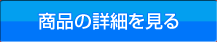 商品の詳細を見る