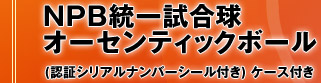NPBオフィシャルオンラインショップ