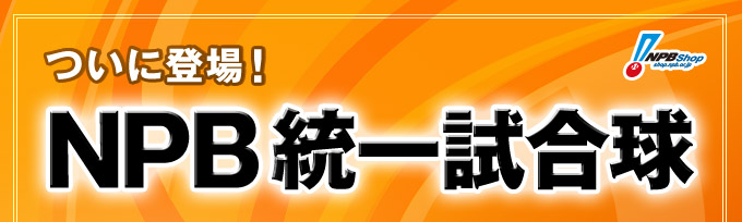 ついに登場！ NPB統一試合球