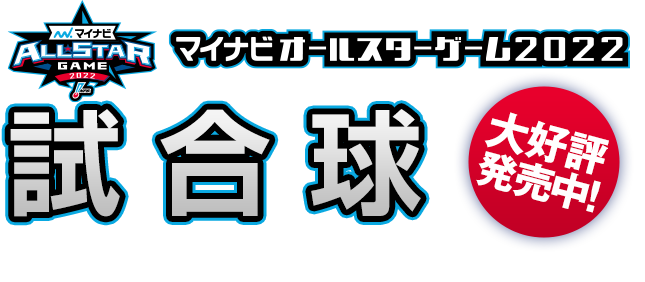 試合球 大好評発売中！