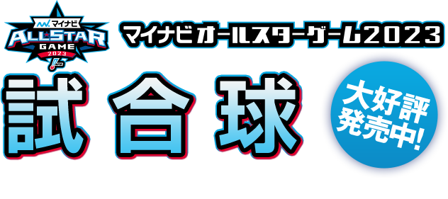 試合球 大好評発売中！