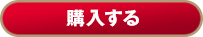 購入する