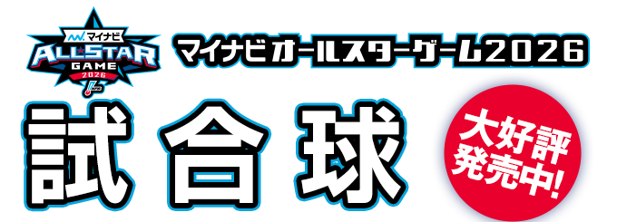 今年もNPBショップでは「マイナビオールスターゲーム2026」で使用する試合球を販売しています。