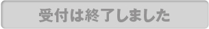 受付けは終了しました