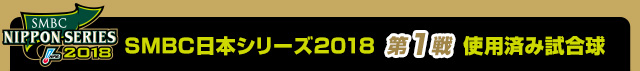 SMBC日本シリーズ2018 第1戦使用済み試合球