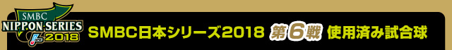 SMBC日本シリーズ2018 第6戦使用済み試合球