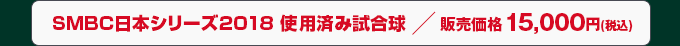 SMBC日本シリーズ2018 使用済み試合球 販売価格 15,000円(税込)