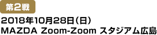 [第2戦] 2018年10月28日(日)MAZDA Zoom-Zoomスタジアム広島