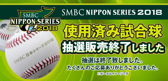 SMBC日本シリーズ2018　使用済み試合球
