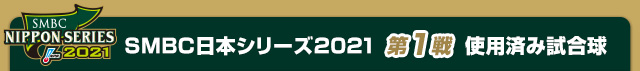 SMBC日本シリーズ2021 第1戦使用済み試合球