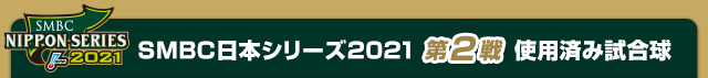 SMBC日本シリーズ2021 第2戦使用済み試合球