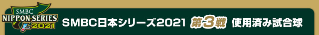 SMBC日本シリーズ2021 第3戦使用済み試合球