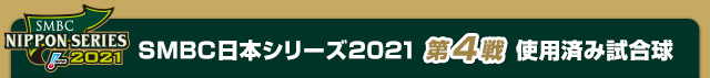 SMBC日本シリーズ2021 第4戦使用済み試合球