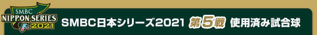 SMBC日本シリーズ2021 第5戦使用済み試合球