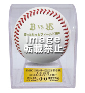 SMBC日本シリーズ2021  第6戦使用済み試合球