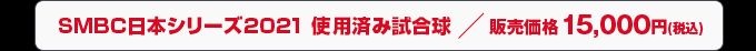 SMBC日本シリーズ2021 使用済み試合球 販売価格 15,000円(税込)
