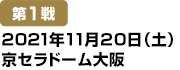 [第1戦]2021年11月20日(土)京セラドーム大阪