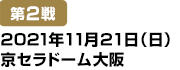 [第2戦] 2021年11月21日(日)京セラドーム大阪