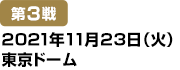 [第3戦] 2021年11月23日(火)東京ドーム
