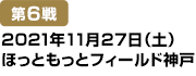 [第6戦] 2021年11月27日(土)ほっともっとフィールド神戸