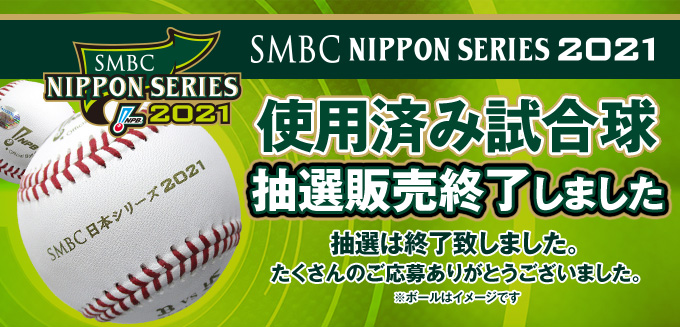 SMBC日本シリーズ2021　使用済み試合球　販売終了