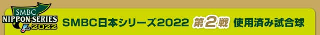 SMBC日本シリーズ2022 第2戦使用済み試合球