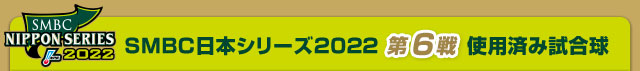 SMBC日本シリーズ2022 第6戦使用済み試合球