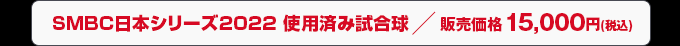 SMBC日本シリーズ2022 使用済み試合球 販売価格 15,000円(税込)