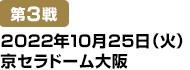 [第3戦] 2022年10月25日(火)京セラドーム大阪