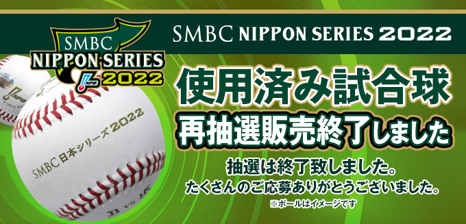 SMBC日本シリーズ2022　使用済み試合球　販売終了