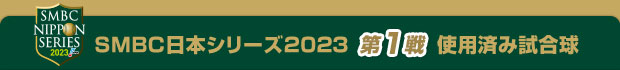 SMBC日本シリーズ2023 第1戦使用済み試合球