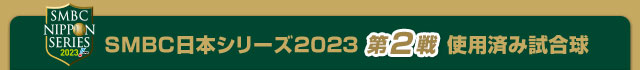 SMBC日本シリーズ2023 第2戦使用済み試合球