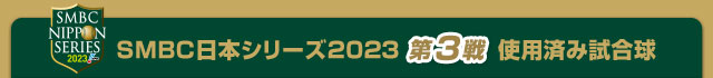 SMBC日本シリーズ2023 第3戦使用済み試合球